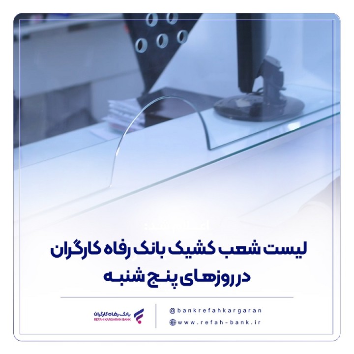 فهرست شعب کشیک بانک رفاه کارگران در روز پنجشنبه 27 شهریور ماه اعلام شد فهرست شعب کشیک بانک رفاه کارگران در روز پنجشنبه 27 شهریور ماه اعلام شد