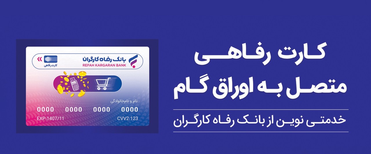 تسهیلات ویژه بانک رفاه کارگران برای پذیرندگان کارت رفاهی تسهیلات ویژه بانک رفاه کارگران برای پذیرندگان کارت رفاهی