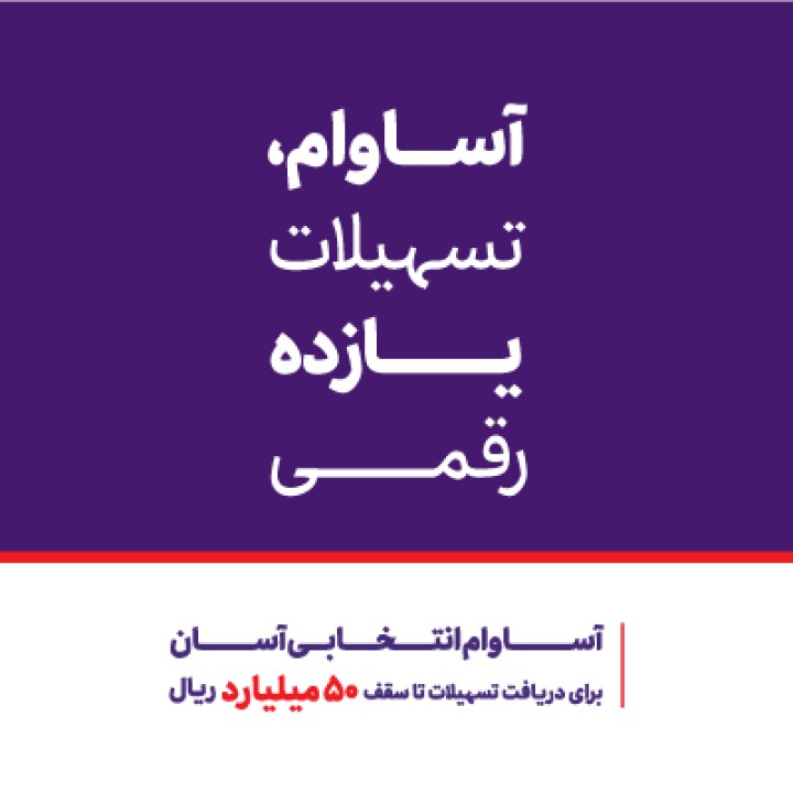 عبور تعداد حسابهای «آساوام» بانک اقتصادنوین از مرز 40 هزار فقره عبور تعداد حسابهای «آساوام» بانک اقتصادنوین از مرز 40 هزار فقره