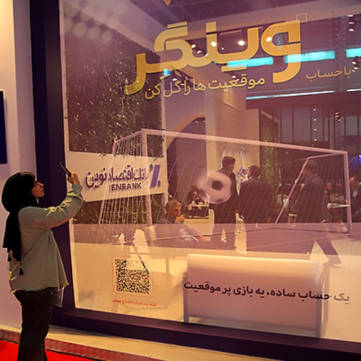 رونمایی از حساب «وینگر» بانک اقتصادنوین در نمایشگاه الکامپ رونمایی از حساب «وینگر» بانک اقتصادنوین در نمایشگاه الکامپ