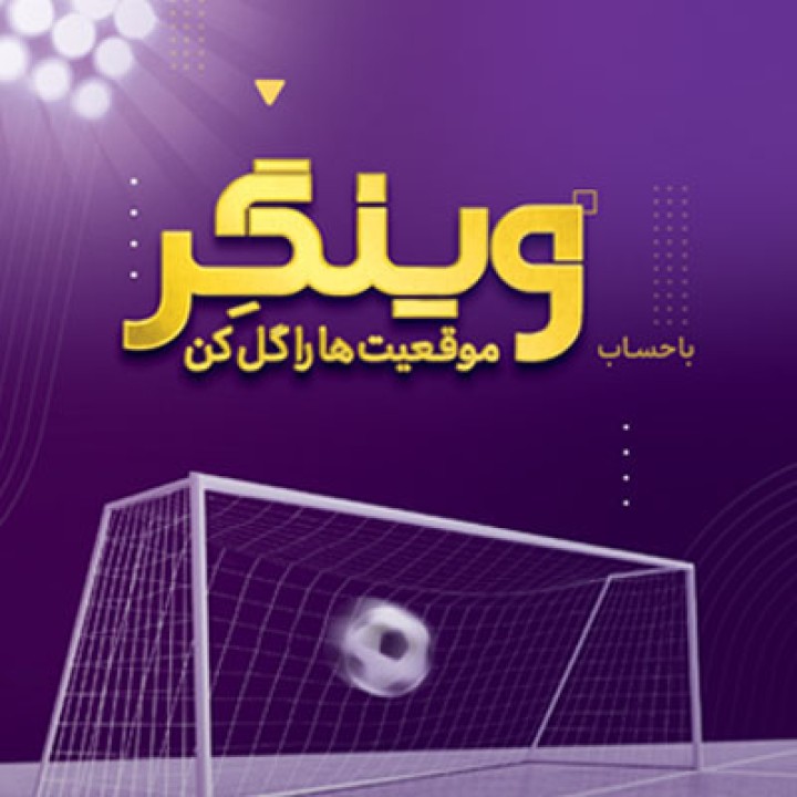 جایزه 50 میلیون تومانی بانک اقتصادنوین بین هزار حساب اول «وینگر» جایزه 50 میلیون تومانی بانک اقتصادنوین بین هزار حساب اول «وینگر»