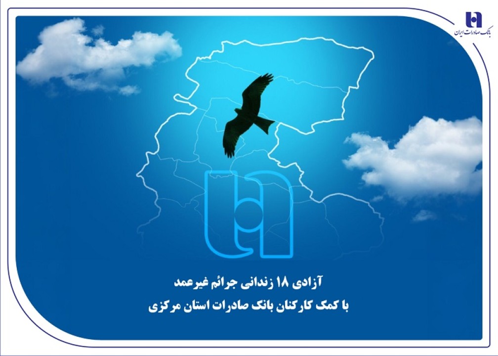 آزادی 18 زندانی جرائم غیرعمد با کمک کارکنان بانک صادرات استان مرکزی آزادی 18 زندانی جرائم غیرعمد با کمک کارکنان بانک صادرات استان مرکزی