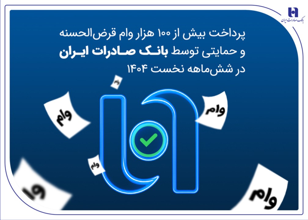 پرداخت بیش از ۱۰۰ هزار وام قرضالحسنه و حمایتی توسط بانک صادرات ایران در ششماهه نخست ۱۴۰۴ پرداخت بیش از ۱۰۰ هزار وام قرضالحسنه و حمایتی توسط بانک صادرات ایران در ششماهه نخست ۱۴۰۴