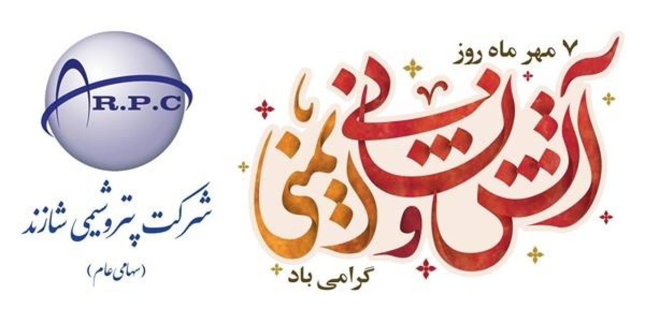 پیام تبریک مدیرعامل پتروشیمی شازند به مناسبت روز آتش نشانی و ایمنی پیام تبریک مدیرعامل پتروشیمی شازند به مناسبت روز آتش نشانی و ایمنی