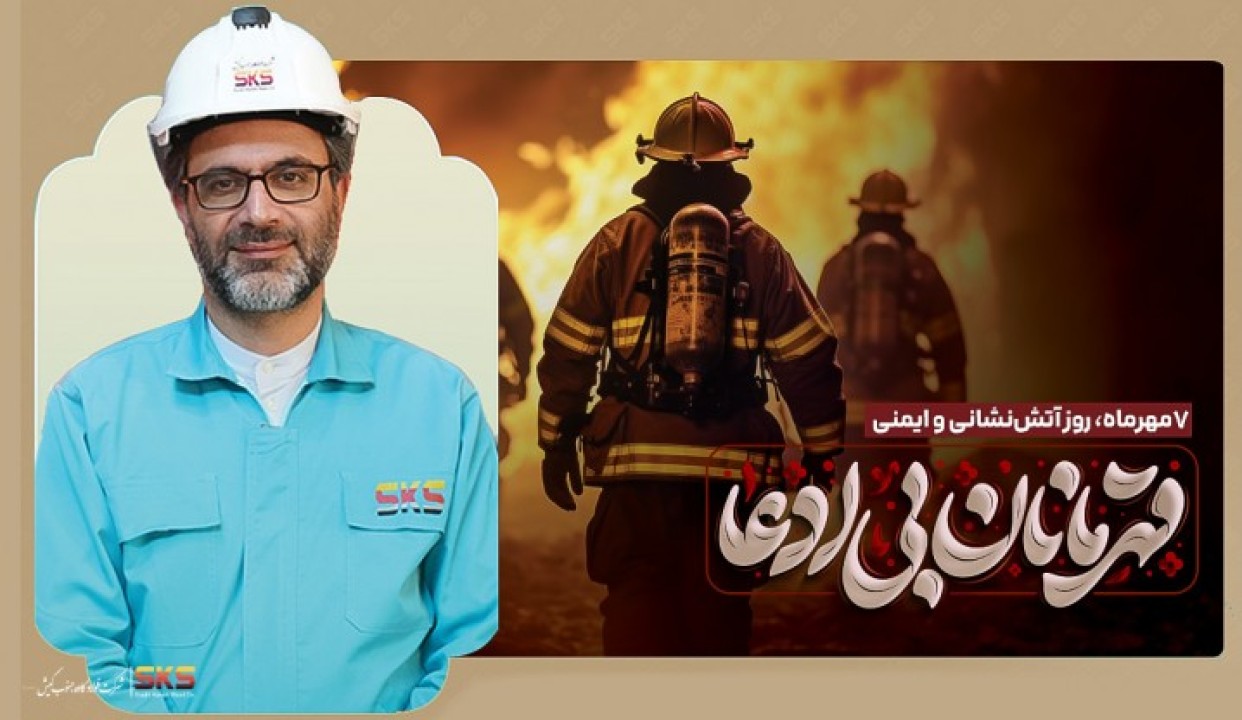 پیام مدیرعامل فولاد کاوه جنوب کیش به مناسبت روز آتشنشانی و ایمنی پیام مدیرعامل فولاد کاوه جنوب کیش به مناسبت روز آتشنشانی و ایمنی