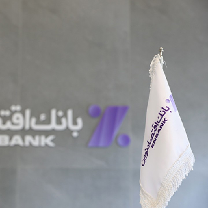 کاهش 25 درصدی مانده مطالبات غیرجاری بانک اقتصادنوین کاهش 25 درصدی مانده مطالبات غیرجاری بانک اقتصادنوین