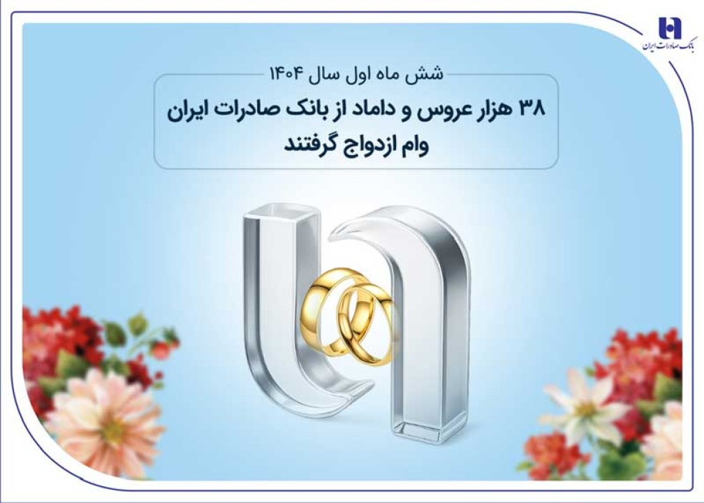 38 هزار عروس و داماد از بانک صادرات ایران وام ازدواج گرفتند 38 هزار عروس و داماد از بانک صادرات ایران وام ازدواج گرفتند