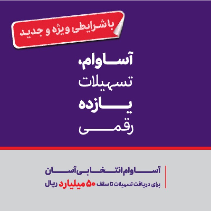 هشت هزار میلیارد ریال تسهیلات «آساوام» پرداخت شد هشت هزار میلیارد ریال تسهیلات «آساوام» پرداخت شد