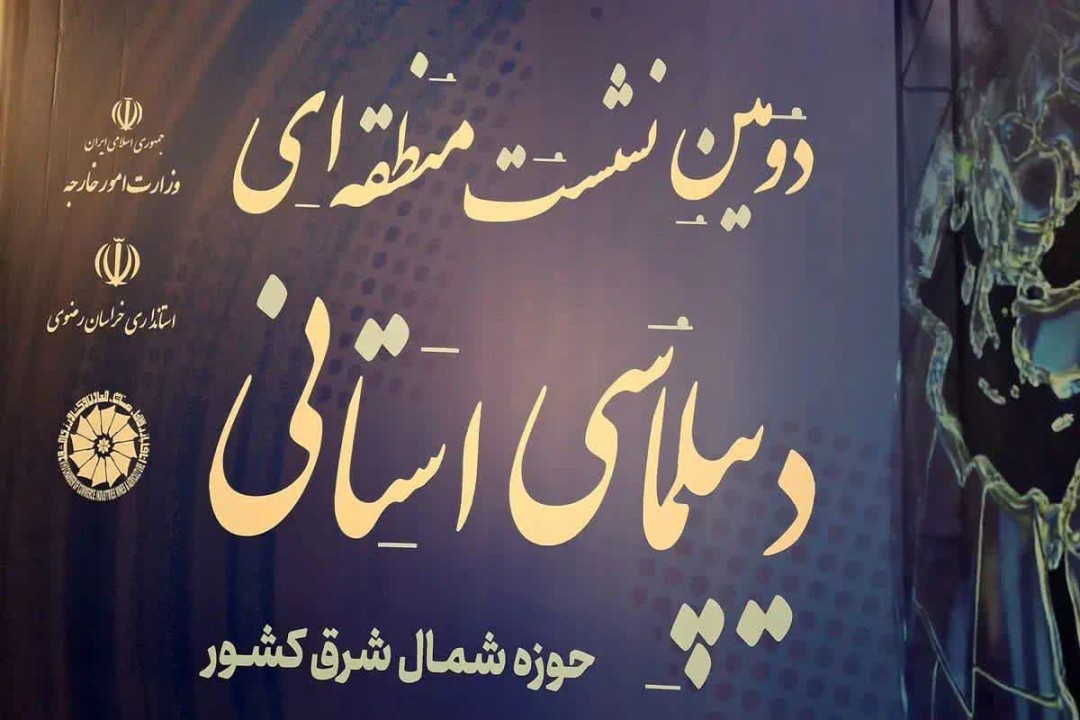 حضور فعال دبیرخانه شورایعالی مناطق آزاد و ویژه اقتصادی در دومین نشست منطقهای دیپلماسی اقتصادی حضور فعال دبیرخانه شورایعالی مناطق آزاد و ویژه اقتصادی در دومین نشست منطقهای دیپلماسی اقتصادی