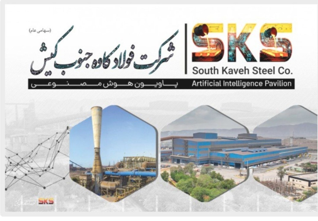 رونمایی از نخستین پاویون هوش مصنوعی صنعت فولاد توسط شرکت فولاد کاوه جنوب کیش در بیستوهفتمین سمپوزیوم فولاد رونمایی از نخستین پاویون هوش مصنوعی صنعت فولاد توسط شرکت فولاد کاوه جنوب کیش در بیستوهفتمین سمپوزیوم فولاد