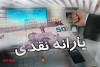 یارانه | جزئیات پرداخت امشب یارانه | مبلغ یارانه هر فرد 400 هزار تومان