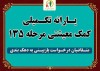 خبر داغ از یارانه معیشتی | واریز یارانه تكمیلی كمك معیشتی مرحله ۱۳۵