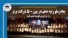 رتبه دهم در بین ۵۰۰ شرکت برتر را در ارزش افزوده کسب کرد