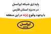 پایداری شبکه ایرانسل در «درز» استان فارس با وجود وقوع زلزله