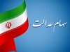 خبر خوش شبانه برای سهام عدالتی ها | واریزی 10 میلیونی برای دارندگان سهام عدالت
