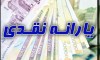 واریزی یارانه نقدی محرم به کارت یارانه بگیران | یارانه 1 میلیونی در این ساعت واریز می شود