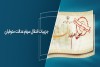 انتقال سهام عدالت متوفیان به وراث در ۴ بانک و ۴۴ کارگزاری رایگان است