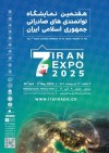 ایران اکسپو ۲۰۲۵ دریچه‌ای به سوی فرصت‌های بی‌پایان است !
