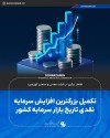 تکمیل بزرگترین افزایش سرمایه نقدی تاریخ بازار سرمایه کشور