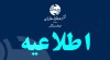 مخابرات ایران و مخابرات منطقه تهران فردا چهارشنبه تعطیل است